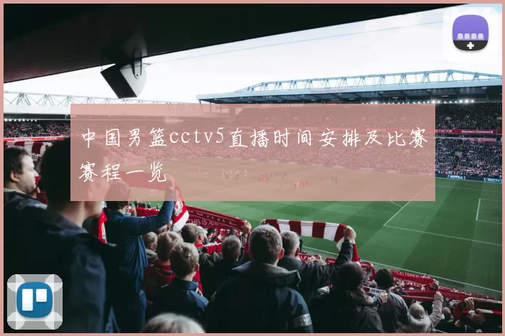 中国男篮cctv5直播时间安排及比赛赛程一览