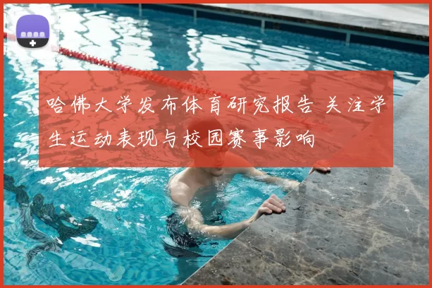 哈佛大学发布体育研究报告 关注学生运动表现与校园赛事影响