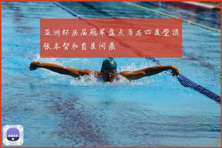 亚洲杯历届冠军盘点马龙四度登顶张本智和首度问鼎