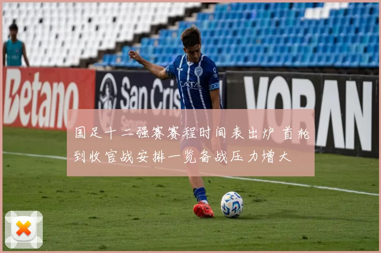 国足十二强赛赛程时间表出炉 首轮到收官战安排一览备战压力增大