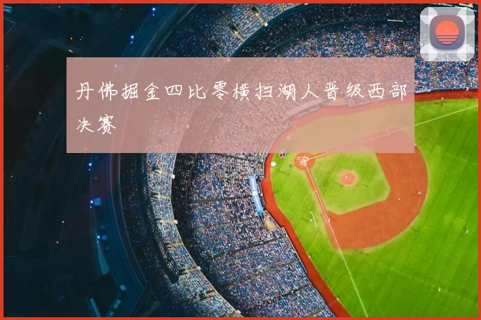 丹佛掘金四比零横扫湖人晋级西部决赛