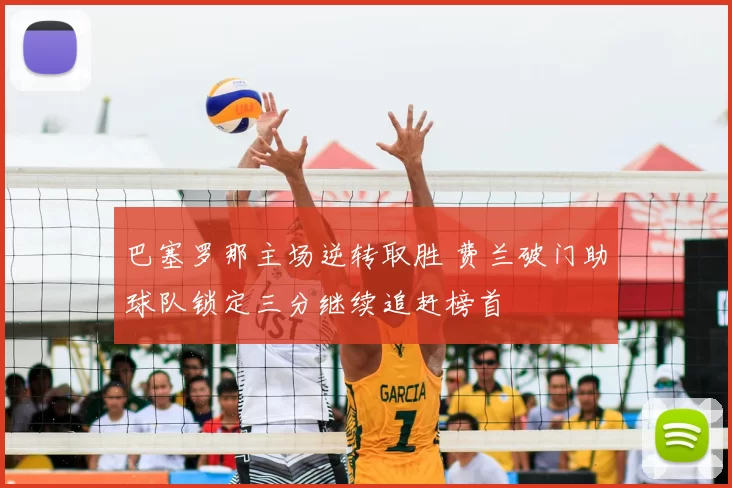巴塞罗那主场逆转取胜 费兰破门助球队锁定三分继续追赶榜首