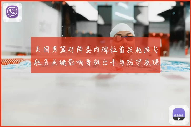 美国男篮对阵委内瑞拉首发轮换与胜负关键影响晋级出手与防守表现分析