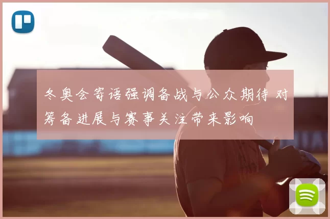冬奥会寄语强调备战与公众期待 对筹备进展与赛事关注带来影响