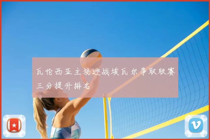 瓦伦西亚主场迎战埃瓦尔争取联赛三分提升排名