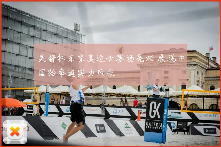 吴静钰东京奥运会赛场亮相 展现中国跆拳道实力风采