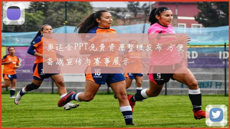 奥运会PPT免费资源整理发布 方便备战宣传与赛事展示