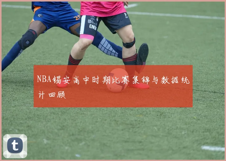 NBA锡安高中时期比赛集锦与数据统计回顾