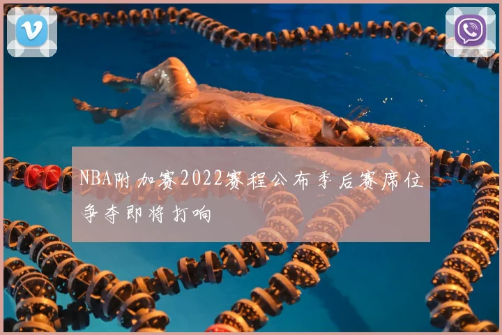 NBA附加赛2022赛程公布季后赛席位争夺即将打响