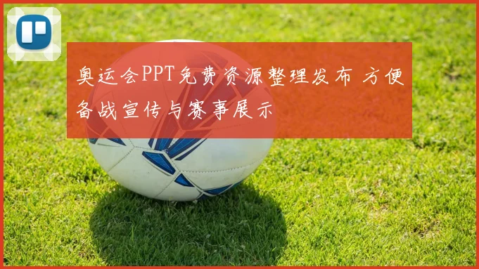 奥运会PPT免费资源整理发布 方便备战宣传与赛事展示