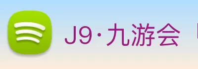 J9·九游会「中国」官方网站 Logo